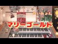 オーケストラサウンドで弾く【マリーゴールド / あいみょん】エレクトーン grade5