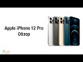 Обзор Apple iPhone 12 Pro