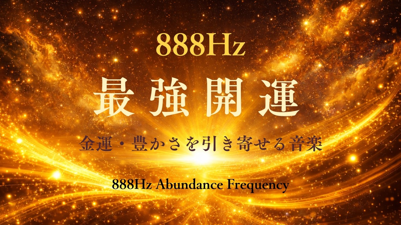 10分聴くだけ✨【最強開運】888Hz 金運・豊かさを引き寄せる音楽｜888Hz Abundance Frequency 10min