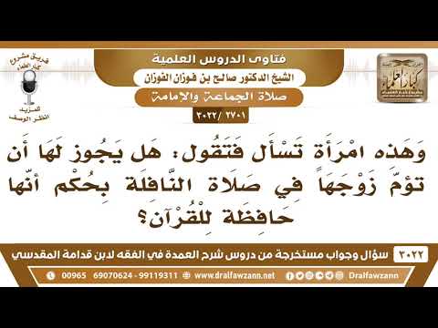 [2701 -3022] هل يجوز للمرأة أن تؤم زوجها في الصلاة إذا كانت أحفظ للقرآن من زوجها؟