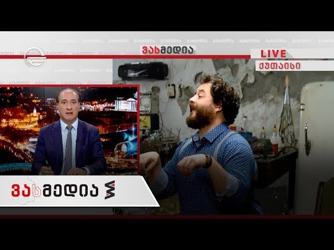 ვასმედია | 12 ოქტომბერი | გადაცემა სრულად