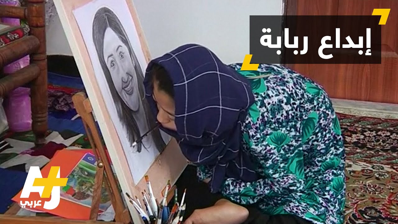 فتاة أفغانية ترسم بفمها