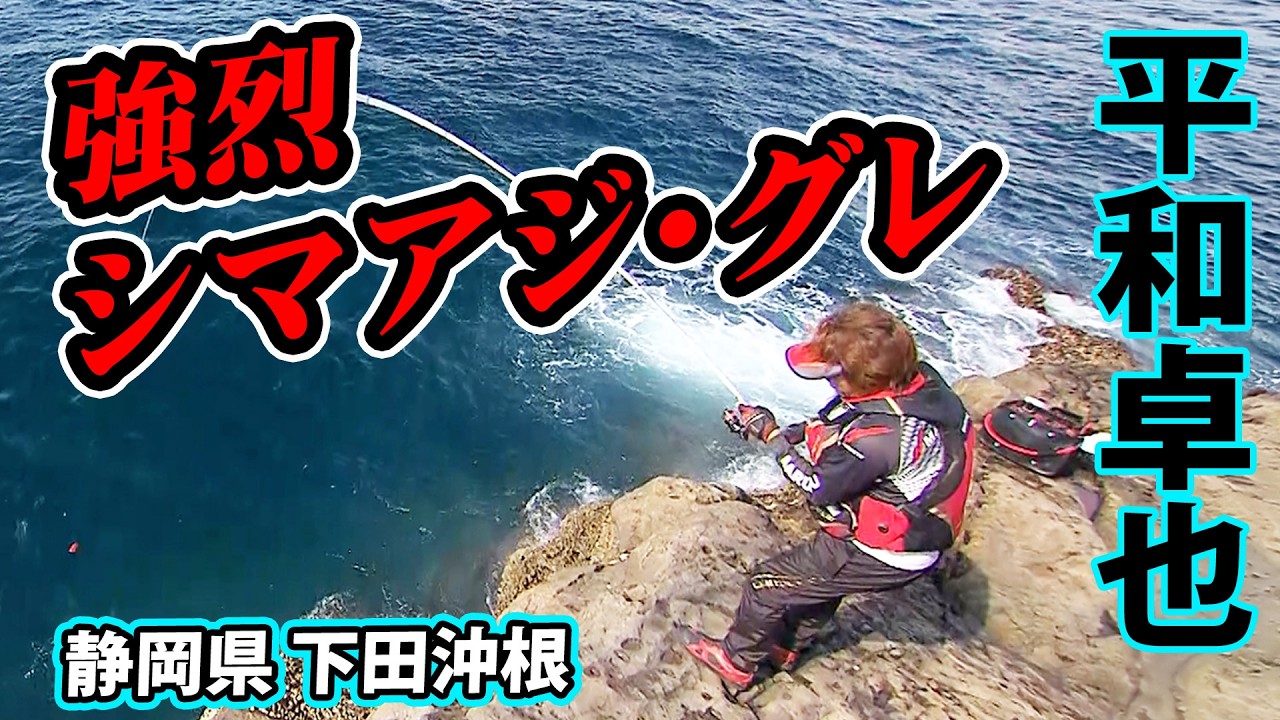 Takuya Heiwa Targets His Dream Catch: Striped Jack off the Coast