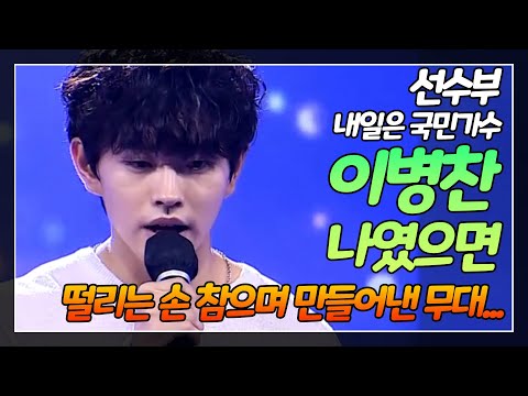 [내일은 국민가수] 선수부 이병찬 나였으면 떨리는 손 가까스로 참으며 만들어낸 무대...