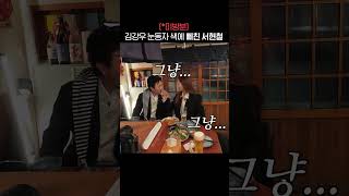 (Unreleased) Seo Hyun-chul jealous of Kim Kang-woo’s eye color