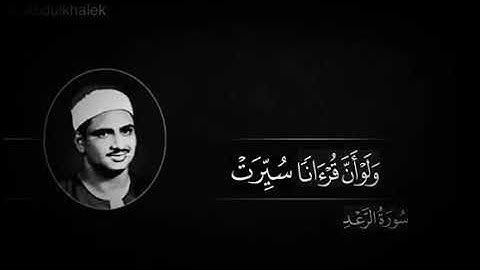 المنشاوي تلاوة نادرة جدا جدا من سورة الرعد