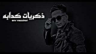 ذكريات كدابه - عمرو مزيكا  2023 - توزيع زيرو - انتاج مستر علاء - تريند التيك توك