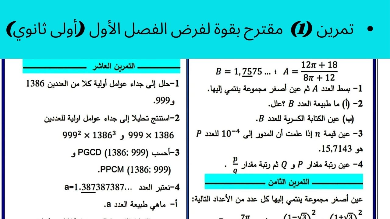 تمرين مقترح بقوة لفرض الفصل الأول ، سنة أولى ثانوي ✨، شرح عالمي 🔥