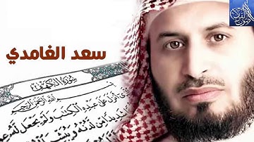 78- سورة النبأ .... الشيخ سعد الغامدى