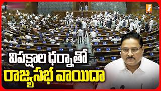 విపక్షాల ధర్నా తో రాజ్యసభ వాయిదా | Parliament Monsoon Session | Latest News | iNews