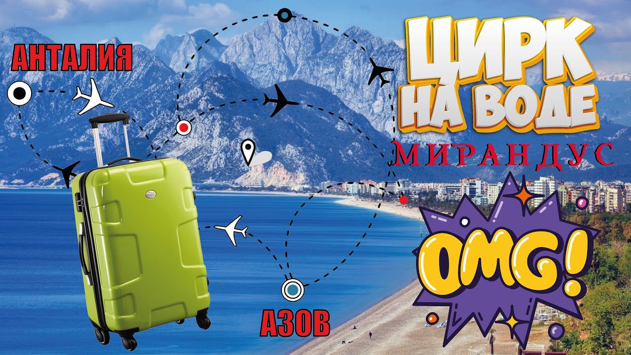 ЦИРК НА ВОДЕ 