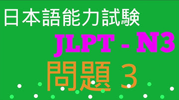 TỔNG HỢP ĐỀ THI NGHE JLPT N3 2010-2019 MONDAI 3 |.Listening N3 With Script & Answer