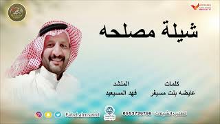 شيله مصلحه المنشد فهد المسيعيد الشاعره عايضه مسيفر screenshot 4