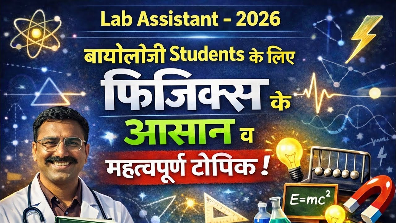 Lab Assistant 2026 - फिजिक्स के महत्वपूर्ण टॉपिक 
