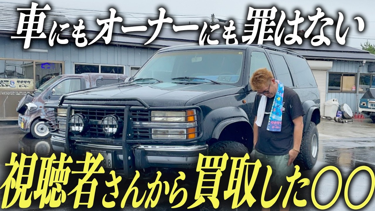【夢を壊さないで！】視聴者さんから買い取ったアメ車がひどすぎた！