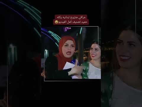 عراقي متزوج لبنانيه لايك اشتراك Shorts 