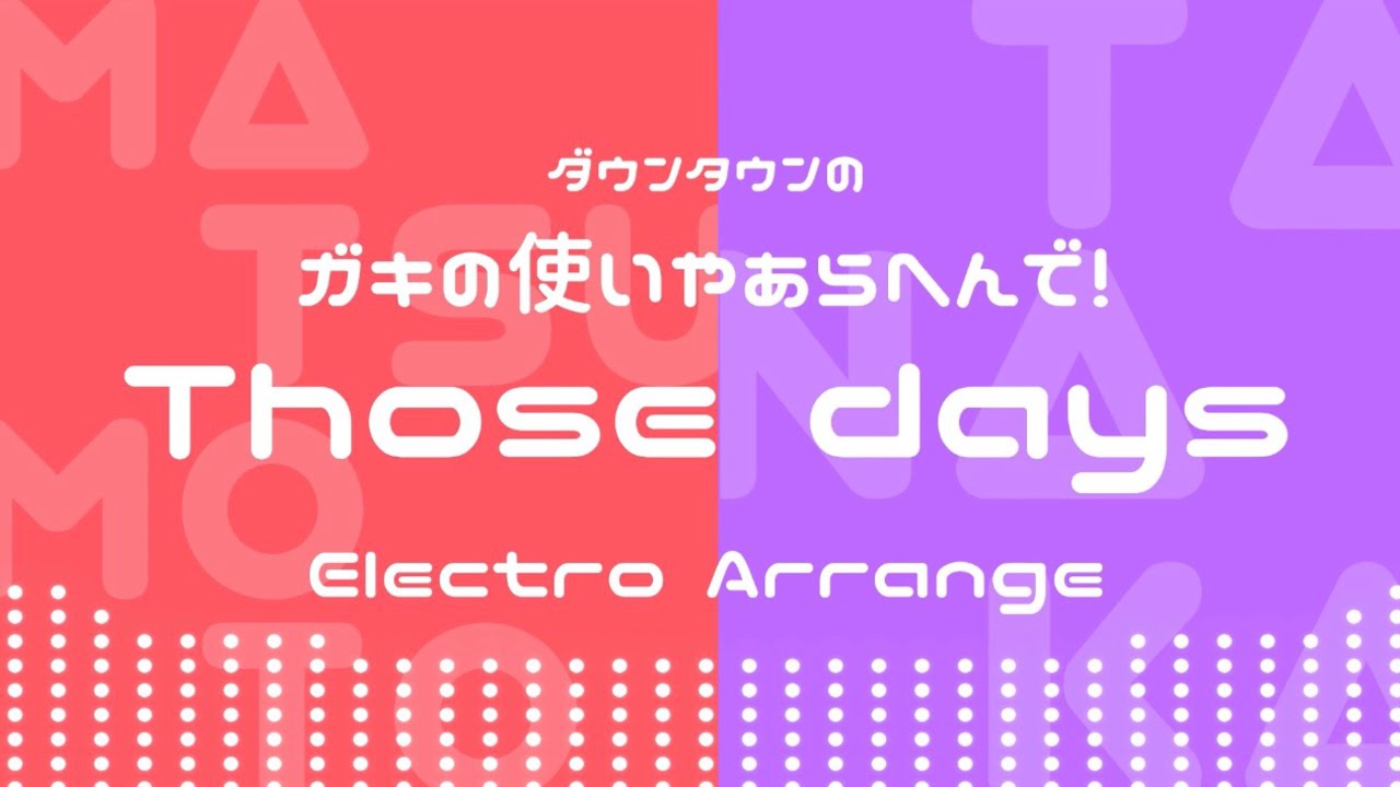 【山崎プロデュース】Those days (エレクトロアレンジ)【ガキ使】
