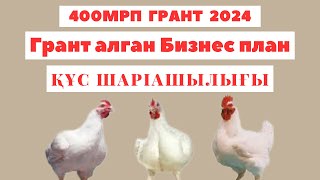 400мрп грант 2024 жыл 1 поток | Бизнес план 400мрп 2024 | Бизнес план 2024 | Бизнес план жазу 2024 ж