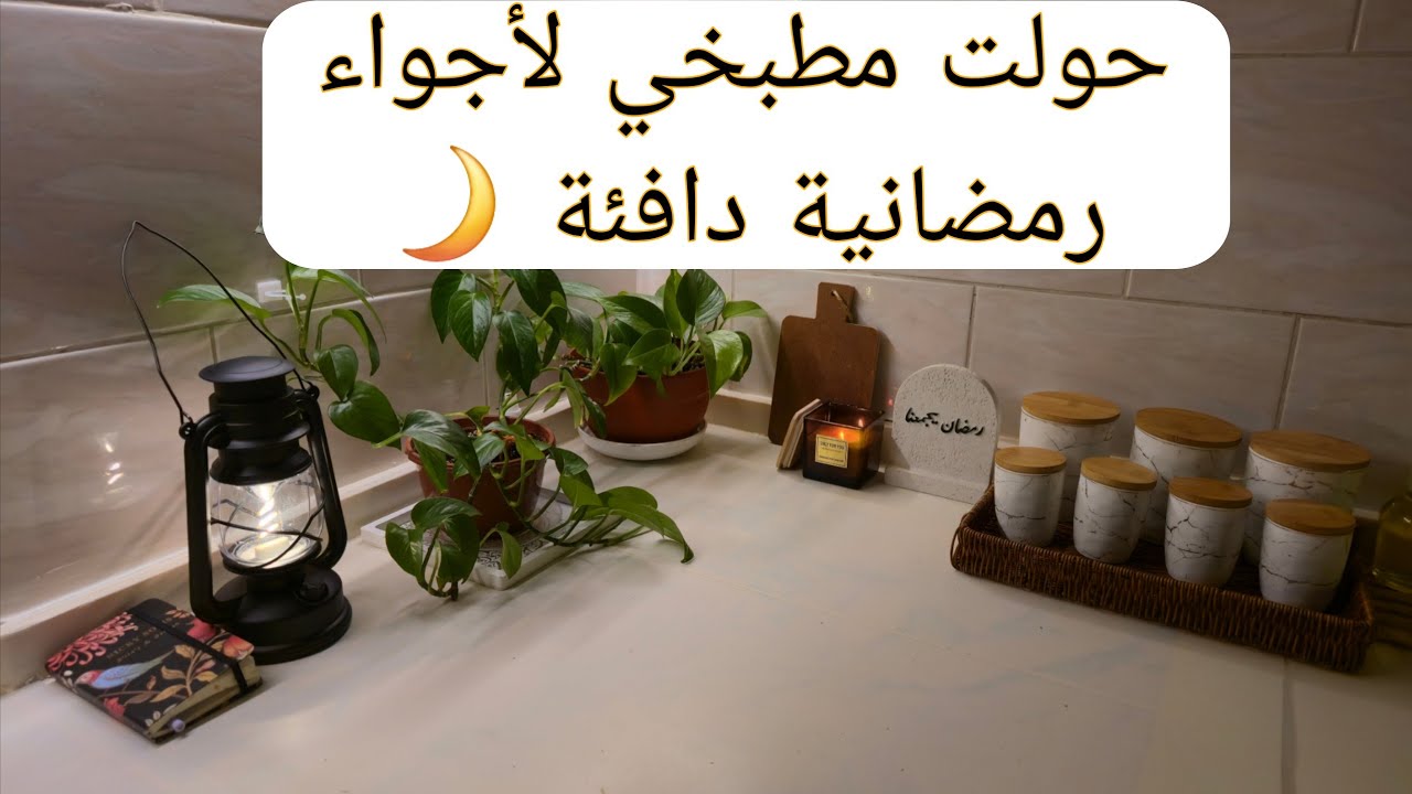 جددت مطبخي لرمضان 🌙🍃شيره مضبوطه للحلويات🧁جوله وطلعه للحديقه🌸