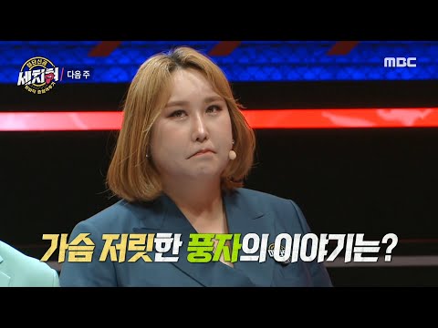 [세치혀 예고] ＜모두를 울린 그녀의 마라맛 인생 스토리, 가슴 저릿한 <strong>풍자의</strong> 이야기는?＞ 세치혀 2회, MBC 221218 방송