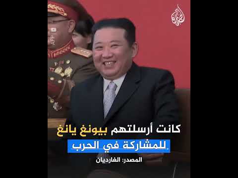 ما قصة مشاركة جنود كوريا الشمالية في حرب أوكرانيا؟