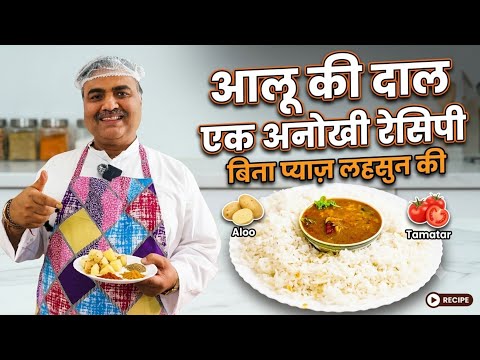 बिना प्याज लहसुन की आलू की दाल | How to make Unique Aloo ki Dal Recipe | Toli Kitchen | Shantivan