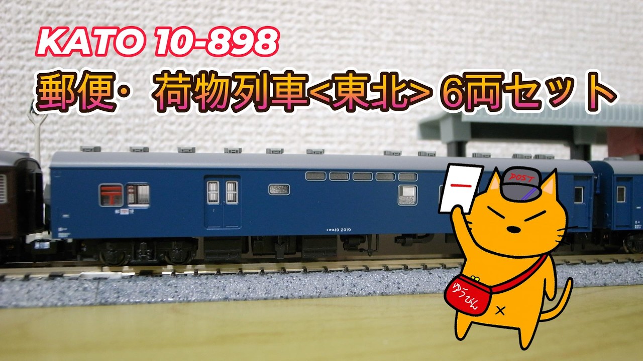 I ran the KATO 10-898 Mail & Baggage Train Tohoku set. The EF56