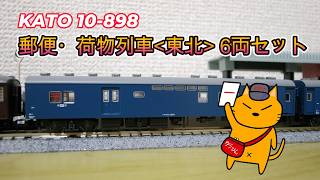 I ran the KATO 10-898 Mail & Baggage Train Tohoku set. The EF56