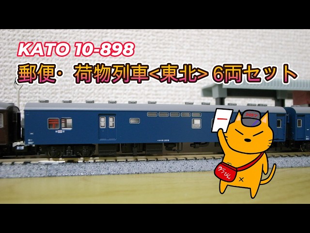 I ran the KATO 10-898 Mail & Baggage Train Tohoku set. The EF56