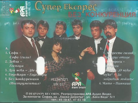 Орк.Супер Експрес и Софи Маринова - Господи 1996