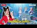 LIVE : โลกใต้น้ำมาแล้วววววว!! | Heartopia
