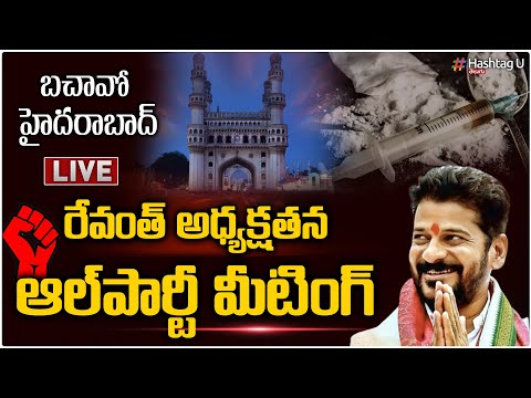 LIVE : రేవంత్ రెడ్డి అఖిల పక్ష సమావేశం LIVE | TPCC Revanth Reddy || HashtagU