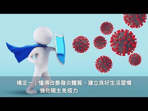 楊定一:後疫情時代,我們要懂得改善發炎體質、建立良好的生活習慣,強化宿主免疫力
