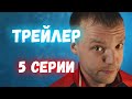 Трейлер 5-ой серии