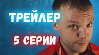 Трейлер 5-ой серии