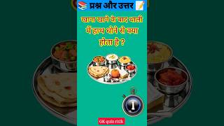 Top 50 ✍️ IAS Level GK Questions 🔥 | Most Important GK Question Answer | part-22 #gkshort  #amazing