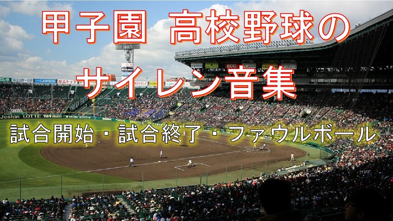 甲子園】高校野球のサイレン集（ブザー・サイレン音） - YouTube