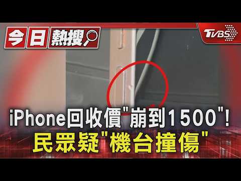 #獨家 iPhone回收價「崩到1500」! 民眾疑「機台撞傷」｜TVBS新聞 @TVBSNEWS01