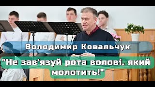 Володимир Ковальчук - "Не зав'язуй рота волові, який молотить!"