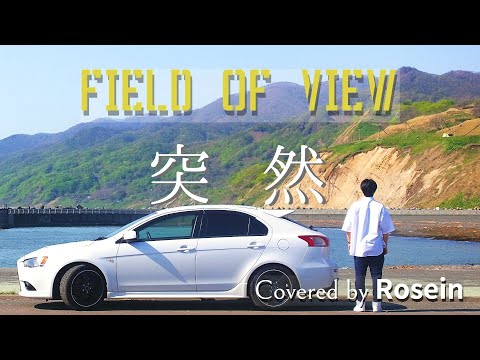 ▷突然◁（FIELD OF VIEW）-　≪歌ってみた　ROSEIN≫