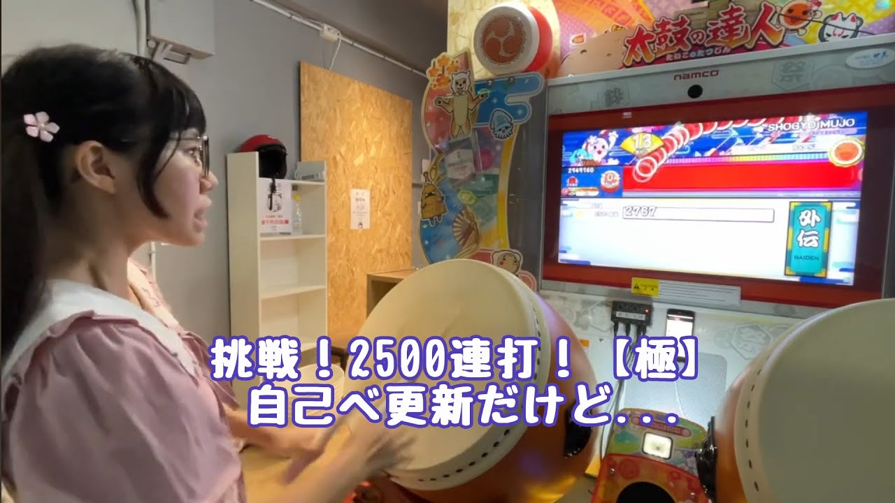 段位道場 外伝 挑戦！2500連打！【極】2858打だけどwwwwwwwww【太鼓の