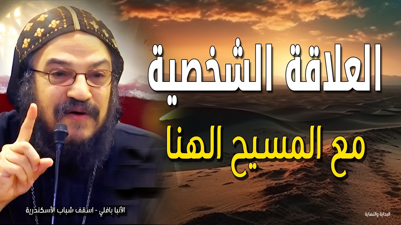 روشتة النجاح الحقيقي - كيف تعيش مع الله حياة ناجحة؟ نيافة الأنبا بافلي