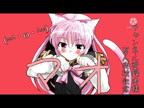 【お祝いpv】【チャンネル登録者様100人突破記念】【東方pv】マオ