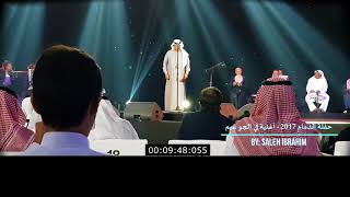 محمد عبده - حفلة الدمام 2017م - أغنية في الجو غيم