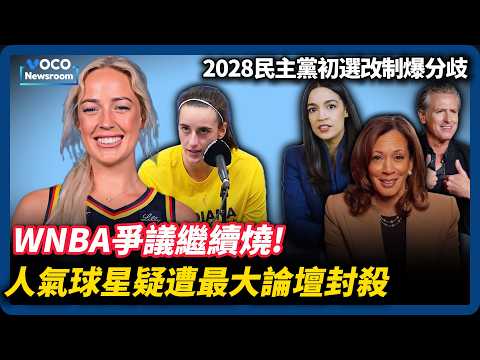 WNBA社群爆文字獄，Sophie Cunningham疑遭最大論壇”封殺”｜2028民主黨初選前哨戰｜常春藤名校踩煞車，柏克萊新生數學越來越差｜VOCO新聞室
