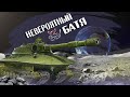 War Thunder - Невероятный Батя