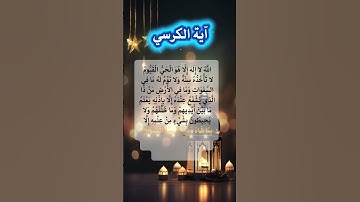 تلاوة خاشعة | آية الكرسي | سورة البقره