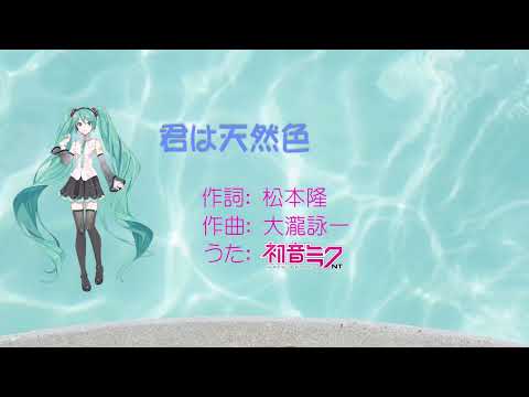 【初音ミクNT】 ※昭和歌謡※ 君は天然色 / 大瀧詠一 【Piapro Studio NT】