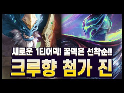 【롤토체스 강의】꿀덱 검증 완료 땅땅! 설명을 들어야 이해가 되는 신박한 운영의 새로운 1티어 덱!! 크루 진 (롤토체스 시즌15)