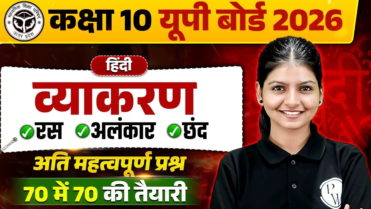 Class 10 हिन्दी (Hindi) व्याकरण  | रस ✅ अलंकार ✅ छंद | अति महत्वपूर्ण प्रश्न | UP Board 2026 Hindi